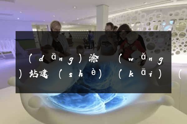 當(dāng)涂縣網(wǎng)站建設(shè)開(kāi)發(fā)公司