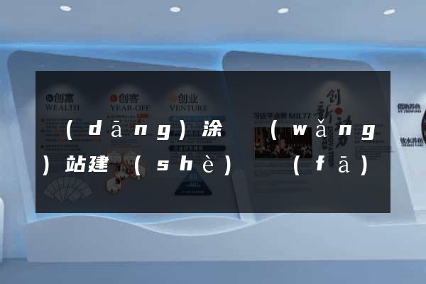 當(dāng)涂縣網(wǎng)站建設(shè)開發(fā)