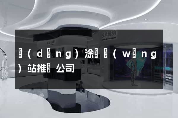 當(dāng)涂縣網(wǎng)站推廣公司