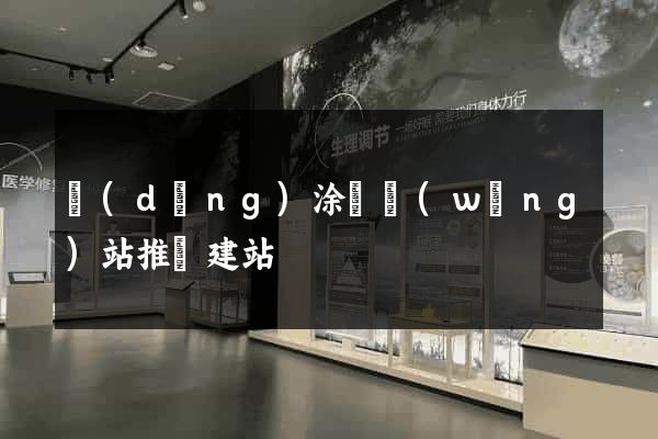 當(dāng)涂縣網(wǎng)站推廣建站