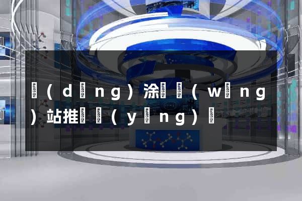 當(dāng)涂縣網(wǎng)站推廣營(yíng)銷