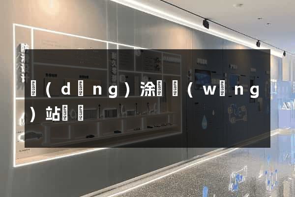 當(dāng)涂縣網(wǎng)站營銷