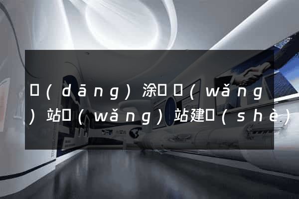 當(dāng)涂縣網(wǎng)站網(wǎng)站建設(shè)公司