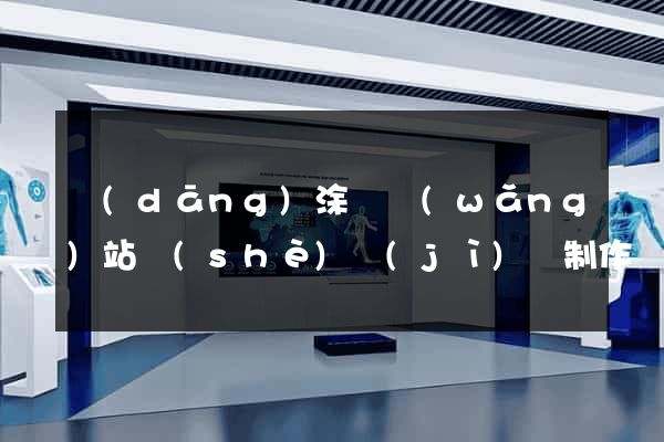 當(dāng)涂縣網(wǎng)站設(shè)計(jì)與制作