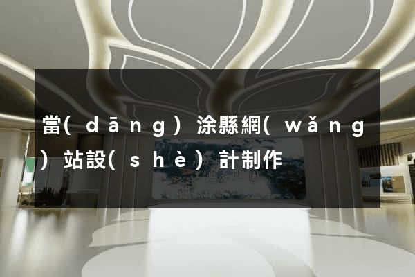 當(dāng)涂縣網(wǎng)站設(shè)計制作