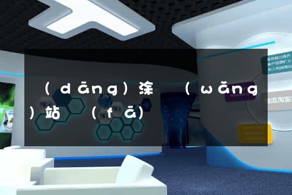 當(dāng)涂縣網(wǎng)站開發(fā)