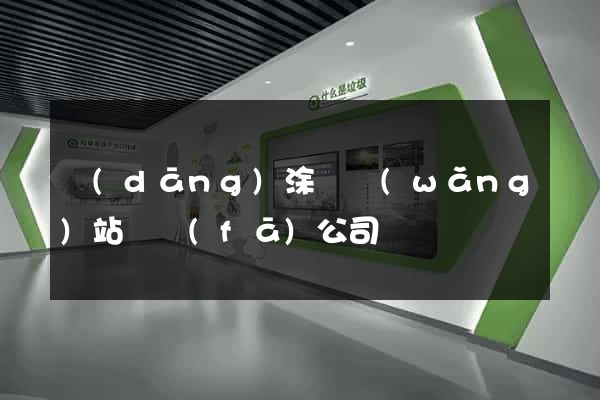 當(dāng)涂縣網(wǎng)站開發(fā)公司