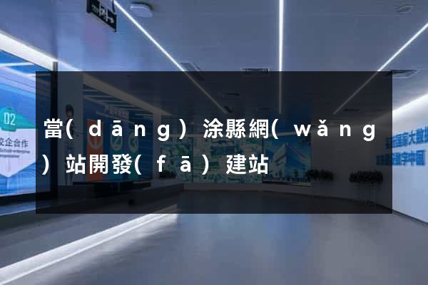 當(dāng)涂縣網(wǎng)站開發(fā)建站