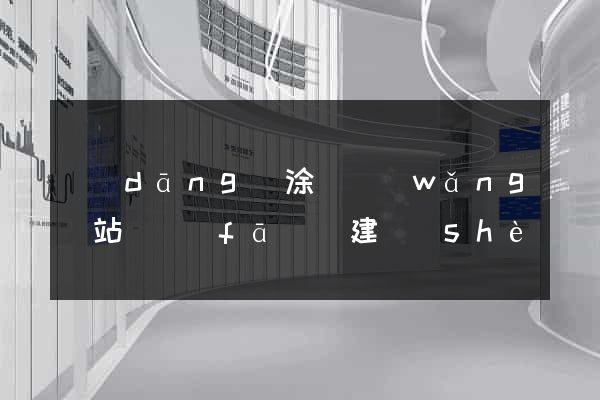 當(dāng)涂縣網(wǎng)站開發(fā)與建設(shè)