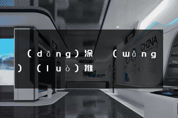 當(dāng)涂縣網(wǎng)絡(luò)推廣