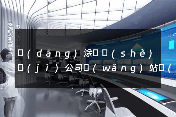 當(dāng)涂縣設(shè)計(jì)公司網(wǎng)站優(yōu)化