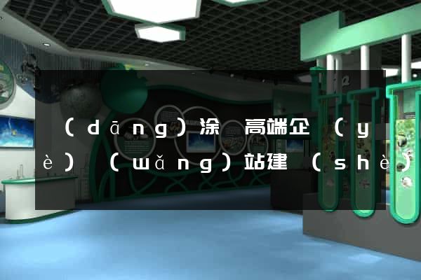 當(dāng)涂縣高端企業(yè)網(wǎng)站建設(shè)公司