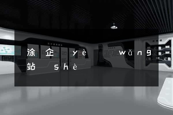 當涂縣企業(yè)網(wǎng)站設(shè)計