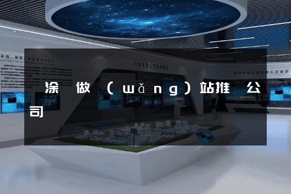 當涂縣做網(wǎng)站推廣公司