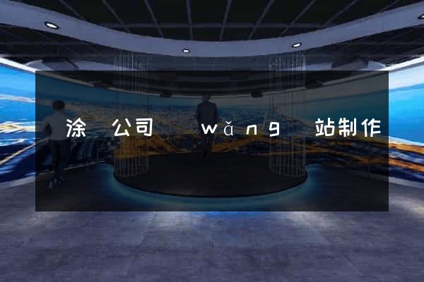 當涂縣公司網(wǎng)站制作