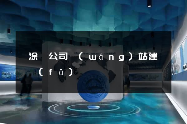 當涂縣公司網(wǎng)站建設開發(fā)
