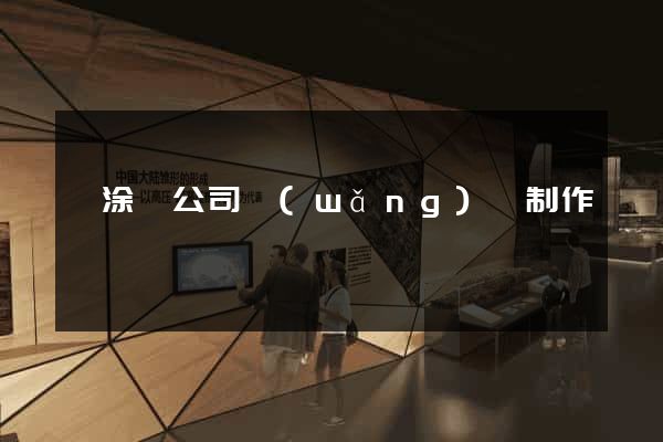 當涂縣公司網(wǎng)頁制作