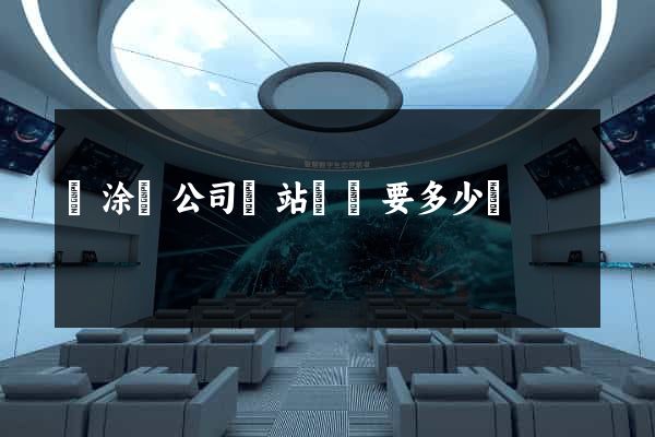 當涂縣公司網站設計要多少錢