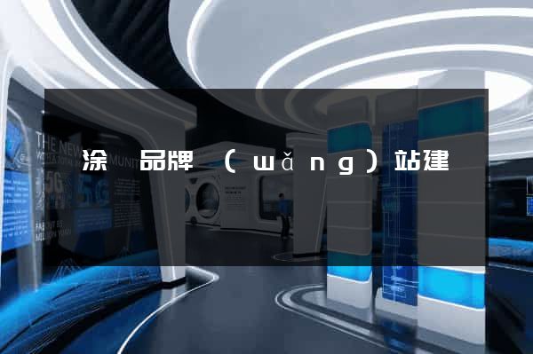當涂縣品牌網(wǎng)站建設