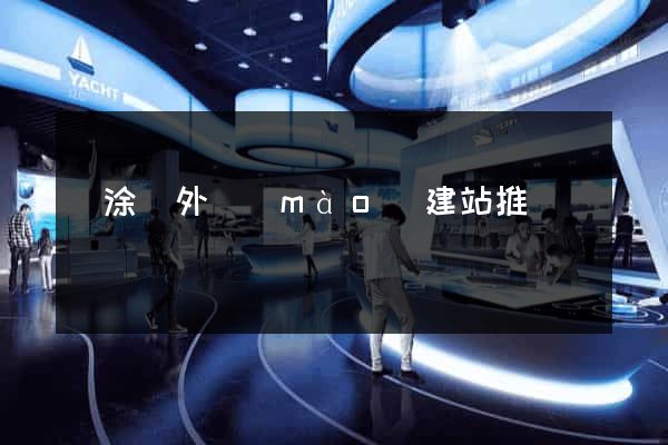 當涂縣外貿(mào)建站推廣