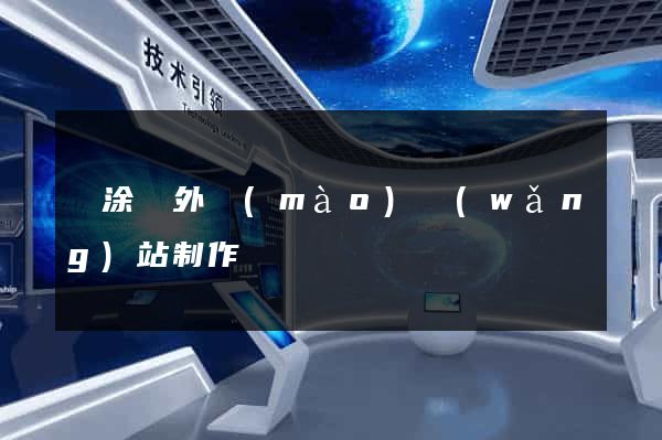當涂縣外貿(mào)網(wǎng)站制作