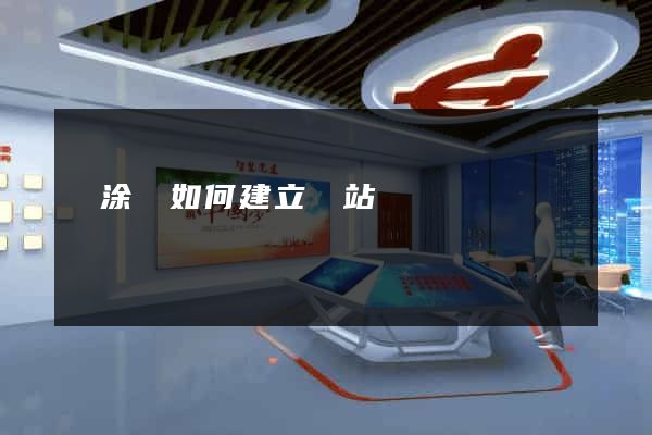 當涂縣如何建立網站