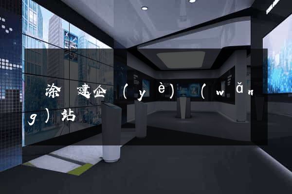 當涂縣建企業(yè)網(wǎng)站