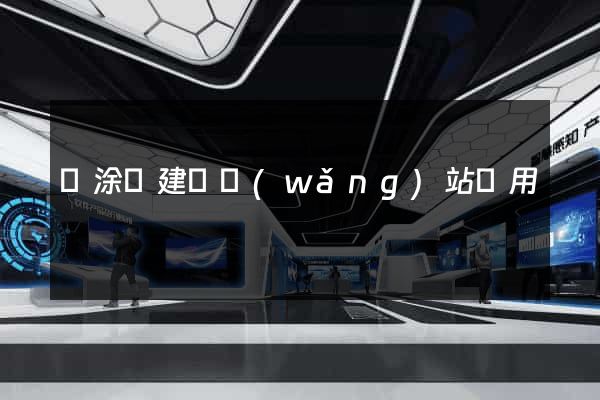 當涂縣建個網(wǎng)站費用