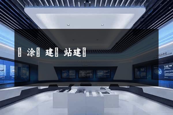 當涂縣建網站建設