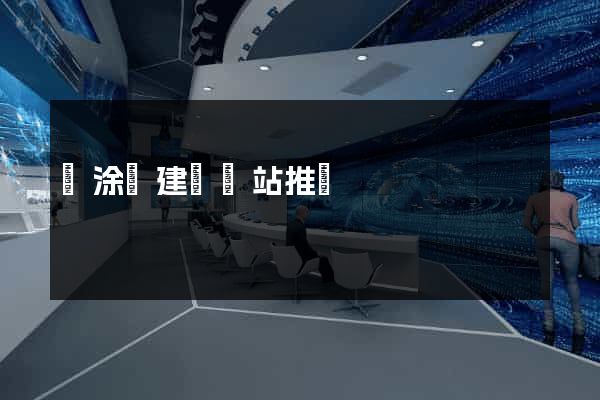 當涂縣建設網站推廣