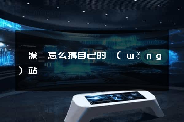 當涂縣怎么搞自己的網(wǎng)站