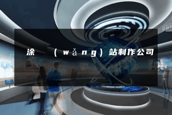 當涂縣網(wǎng)站制作公司