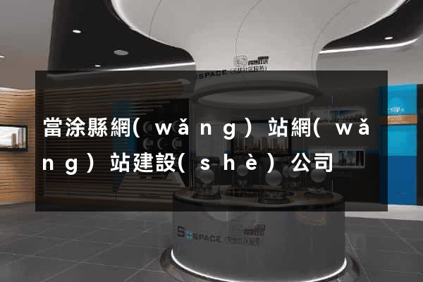 當涂縣網(wǎng)站網(wǎng)站建設(shè)公司