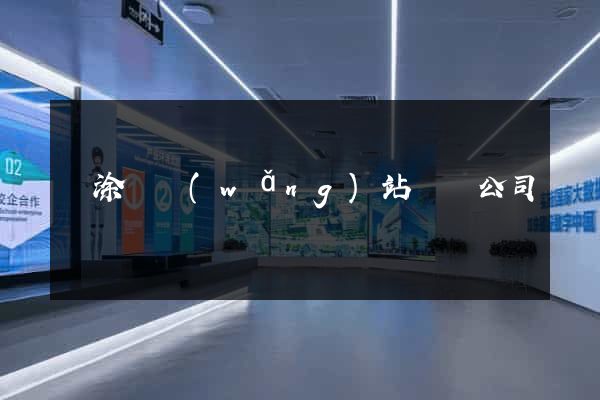 當涂縣網(wǎng)站設計公司