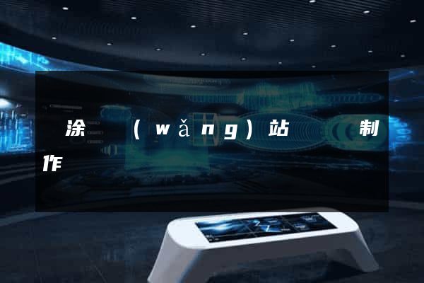 當涂縣網(wǎng)站設計與制作