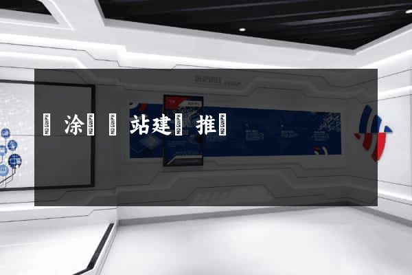當涂縣網站建設推廣