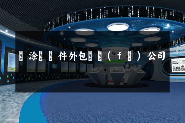 當涂縣軟件外包開發(fā)公司