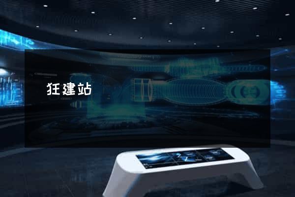 瘋狂建站