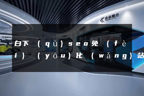 白下區(qū)seo免費(fèi)優(yōu)化網(wǎng)站