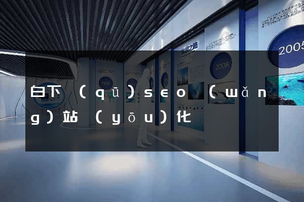 白下區(qū)seo網(wǎng)站優(yōu)化