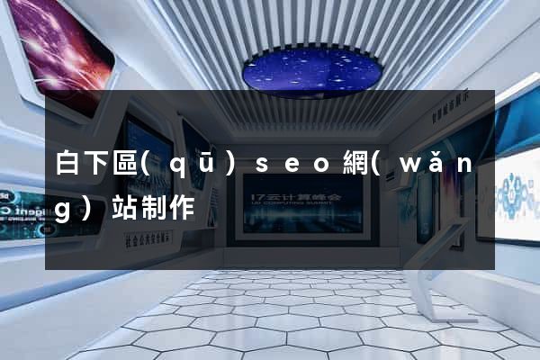 白下區(qū)seo網(wǎng)站制作