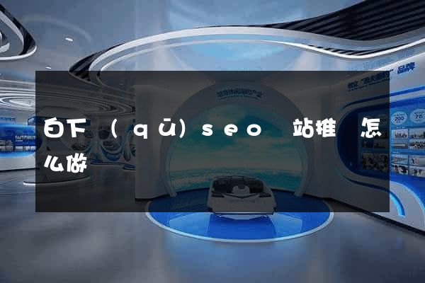 白下區(qū)seo網站推廣怎么做