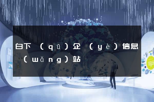 白下區(qū)企業(yè)信息網(wǎng)站