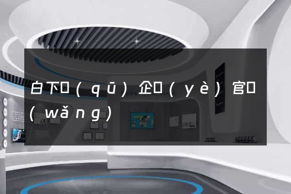 白下區(qū)企業(yè)官網(wǎng)