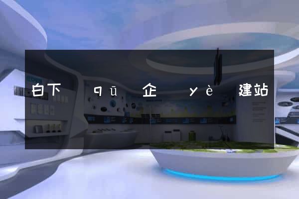 白下區(qū)企業(yè)建站