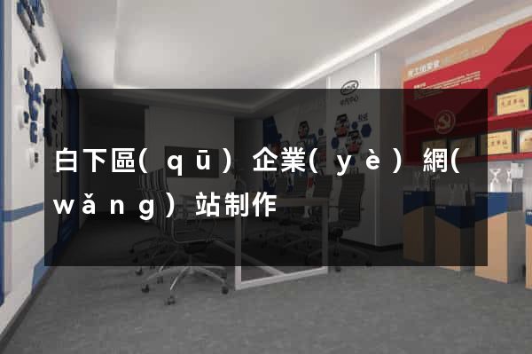 白下區(qū)企業(yè)網(wǎng)站制作