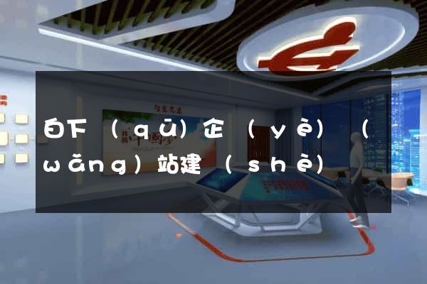 白下區(qū)企業(yè)網(wǎng)站建設(shè)