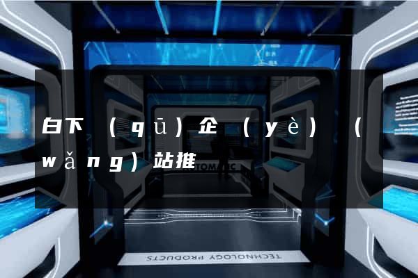 白下區(qū)企業(yè)網(wǎng)站推廣