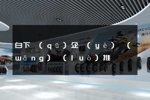 白下區(qū)企業(yè)網(wǎng)絡(luò)推廣