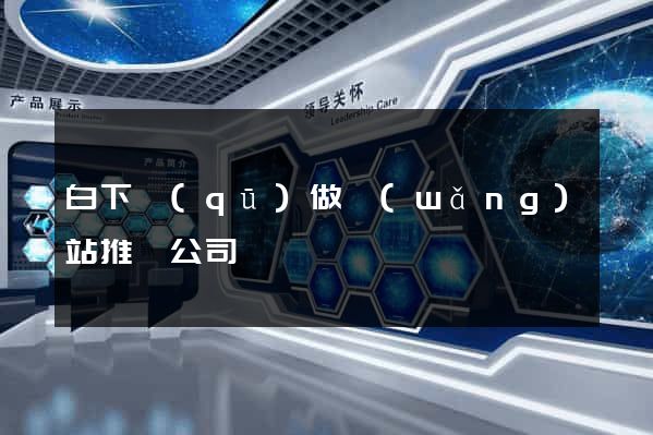 白下區(qū)做網(wǎng)站推廣公司